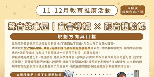 event-banner-【教育推廣活動｜聲音故事屋｜童書導讀 × 配音體驗課】11/29梯