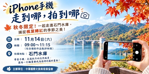 event-banner-iPhone手機走到哪，拍到哪 ｜ 石門水庫｜捕捉楓葉轉紅的季節之美