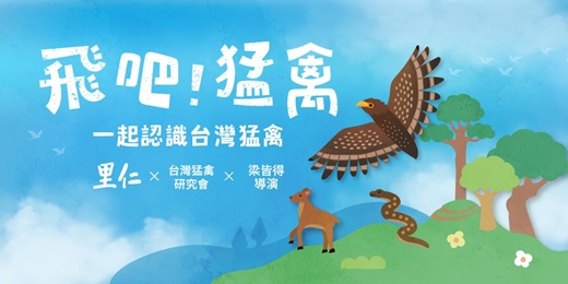 event-banner-【飛吧!猛禽】一起認識台灣猛禽!里仁誠食市集生態策展