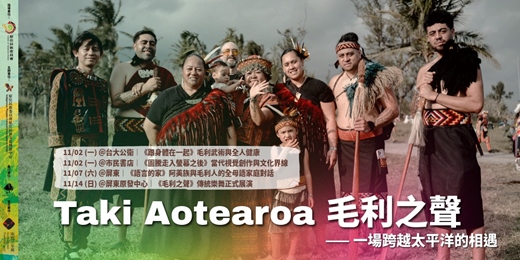 event-banner-【南島文化巡禮】跨越太平洋的呼喚：紐西蘭毛利傳承家族 Taki Māori 台灣系列交流暨樂舞展演