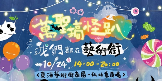 event-banner-《萬聖搞怪趴・我們都在藝術街》,在秋天的大肚山