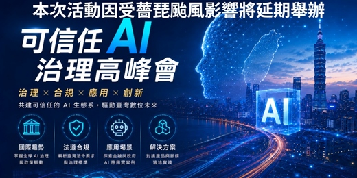 event-banner-2026 可信任 AI 治理高峰會(本活動因受薔琵颱風影響將延期舉辦)