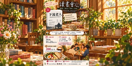 event-banner-讀書會:下流老人