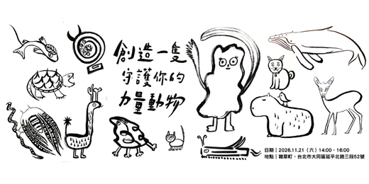 event-banner-創造一隻守護你的力量動物(親子場)