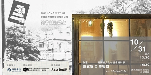 event-banner-繞階而上—寶藏巖的跨時空邊陲與日常