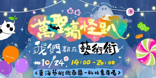 event-banner-《萬聖搞怪趴・我們都在藝術街》