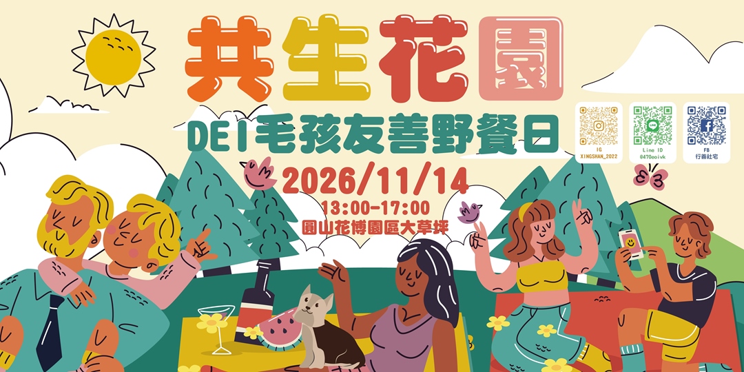 《共生花園：DEI 毛孩友善野餐日》