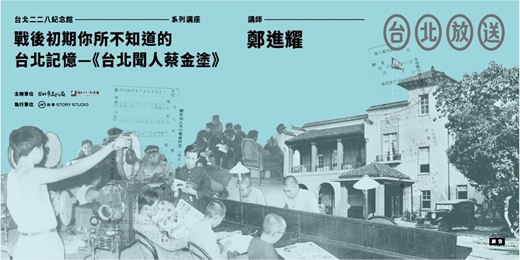 event-banner-【講座】戰後初期你所不知道的臺北記憶—《臺北聞人蔡金塗》