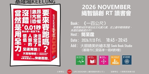 event-banner-2026 NOV 織智韻創 RT 讀書會(基隆場)