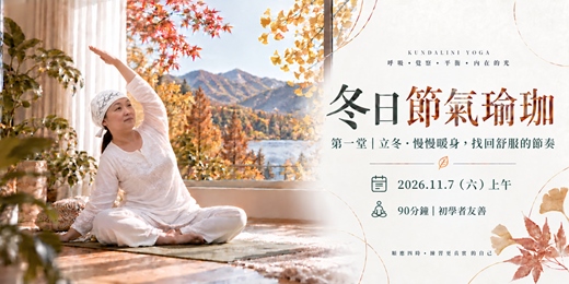 event-banner-跟著節氣，找回自己的節奏｜冬季身心舒緩練習 - 11/7 - 昆達里尼瑜伽