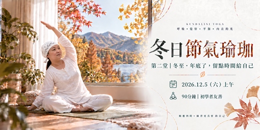 event-banner-跟著節氣，找回自己的節奏｜冬季身心舒緩練習 - 12/5 - 昆達里尼瑜伽