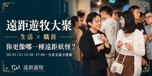 event-banner-【10/31 台北線下大聚】遠距遊牧大聚｜職涯＆生活：一個下午，遇見同路人