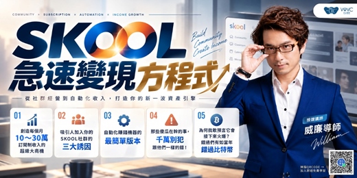 event-banner-【免費線上課程】SKOOL社群變現急速方程式｜打造付費社群與訂閱收入｜10/27