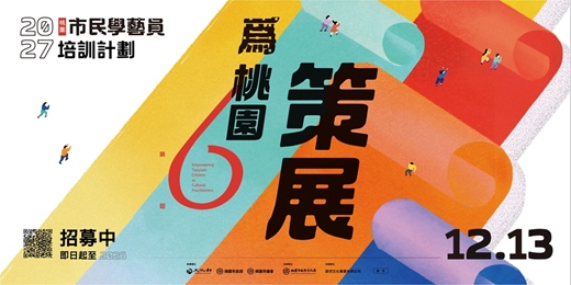 event-banner-為桃園策展!第6屆桃園市民學藝員