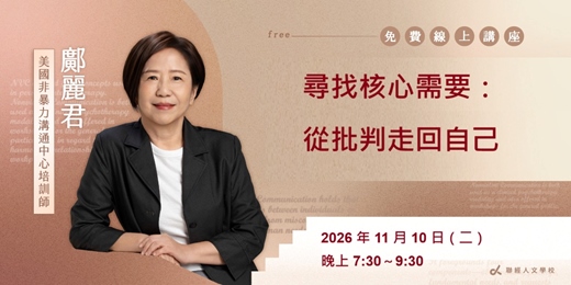 event-banner-尋找核心需要：從批判走回自我連結 Discovering Core Needs: From Judgment to Self-Connection