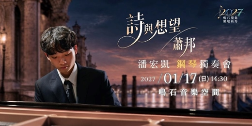 event-banner-鳴石樂集樂壇新秀《詩與想望-蕭邦》 潘宏凱鋼琴獨奏