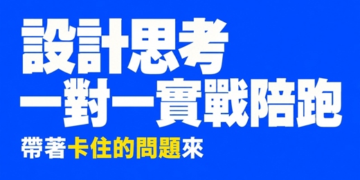 event-banner-設計思考一對一實戰陪跑｜帶著你卡住的問題來，帶著做得到的下一步走