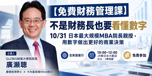 event-banner-【免費財務管理課】不是財務長也要看懂數字!10/31 日本最大規模MBA院長親授,用數字做出更好的商業決策(全英語)