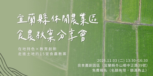 event-banner-宜蘭縣休閒農業區食農教案分享會