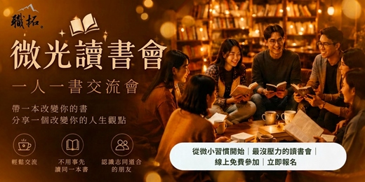 event-banner-【微光讀書會】讀書會|一人一書分享交流會|最沒壓力的讀書會|線上免費