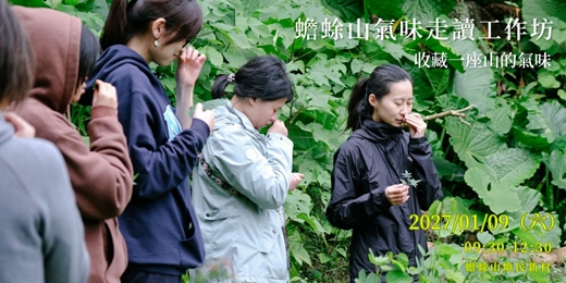 event-banner-蟾蜍山氣味走讀工作坊 ｜收藏一座山的氣味