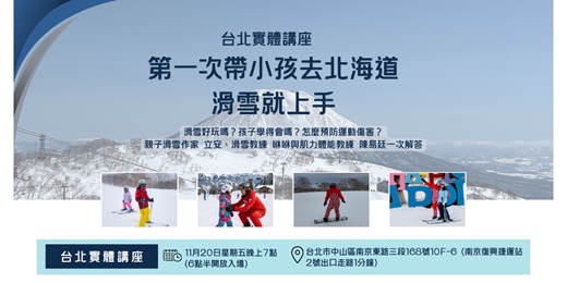event-banner-【台北場】第一次帶小孩去北海道滑雪就上手：滑雪好玩嗎？孩子學得會嗎？怎麼預防運動傷害？ 