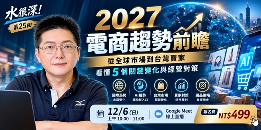 event-banner-線上直播《水很深!》第25回|2027電商趨勢前瞻|台灣賣家必懂的5大關鍵變化與經營對策