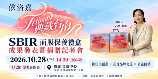 event-banner-依洛嘉《典藏台南》SBIR 面膜保養禮盒成果發表暨捐贈記者會