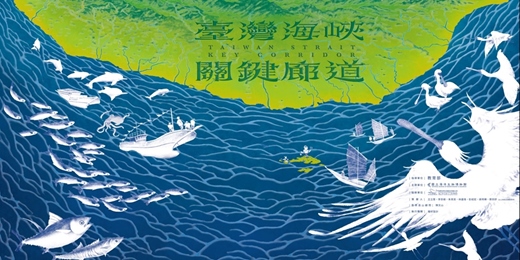 event-banner-「臺灣海峽．關鍵廊道」特展