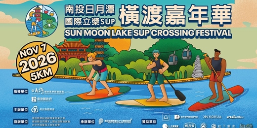 event-banner-【追加名額】2026 南投日月潭國際立槳 SUP 橫渡嘉年華(不定時釋出名額)