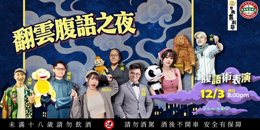 event-banner-台北喜劇節「腹語術:翻雲腹語之夜」|12/03 (四) 20:00|多位腹語師帶你走一趟腹語的神奇世界!