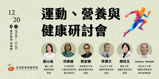event-banner-運動、營養與健康研討會