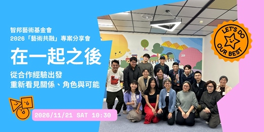 event-banner-在一起之後|智邦藝術基金會2026 「藝術共融」專案分享會