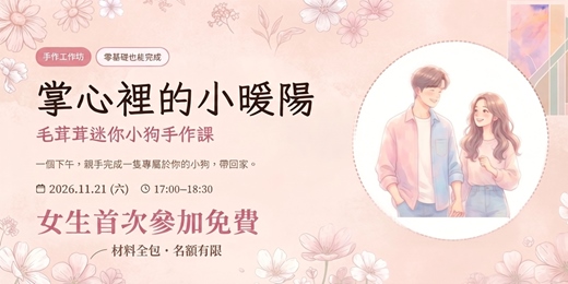 event-banner-【台北單身優質交友限定】女生免費～限時限量首次參加女生免費～毛茸茸迷你小狗手作課！揪好友一起go~無經驗可💗 I人友善～新手最合適～非聯誼配對，請自行斟酌報名