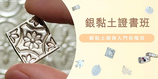 event-banner-銀黏土證書班 💍 銀黏土銀飾課程(入門初階)
