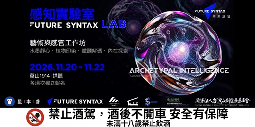event-banner-未來語法 2026|感知實驗室:藝術手作與感官體驗