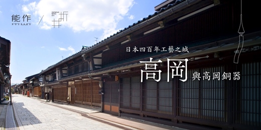 event-banner-免費入場｜日本・高岡工藝展｜能作 × Orii
