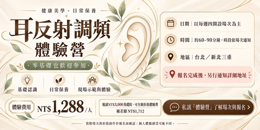 event-banner-耳反射調頻體驗營