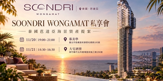 event-banner-✨ 【Soondri Wongamat】 台北場🍾尊榮項目鑑賞晚餐