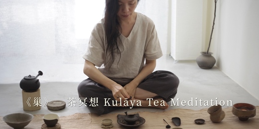 event-banner-《巢》— 茶冥想 Kulāya Tea Meditation / 十一月