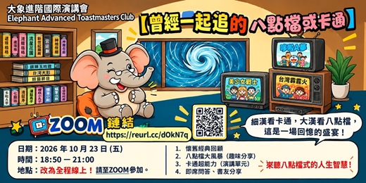 event-banner-20261023 大象國台語例會(這次是ZOOM線上)