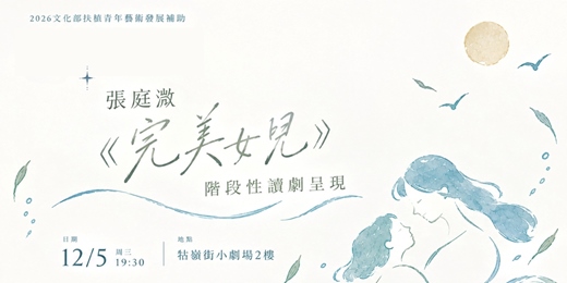 event-banner-《完美女兒》階段性讀劇呈現