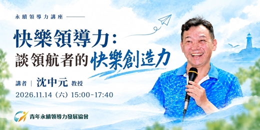 event-banner-永續領導力講座:快樂領導力:談領航者的快樂創造力