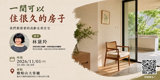 event-banner-一間可以住很久的房子