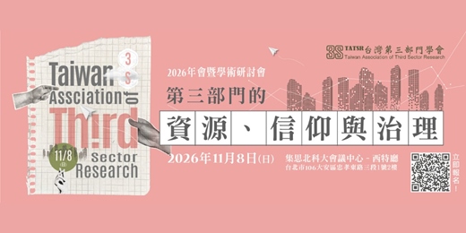 event-banner-台灣第三部門學會2026年會暨學術研討會
