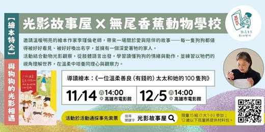 event-banner- 【繪本特企】與狗狗的光影相遇-光影故事屋 × 無尾香蕉動物學校