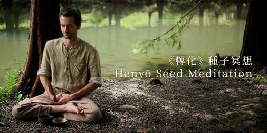 event-banner-《轉化》 種子冥想 Henyō Seed Meditation / 十一月場次 (桃園大溪)