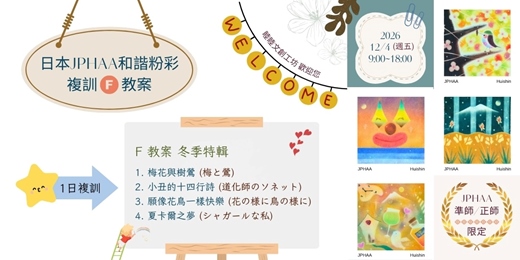 event-banner-日本JPHAA和諧粉彩複訓【F教案】~準師/正師限定