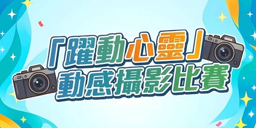 event-banner-「躍動心靈」動感攝影比賽