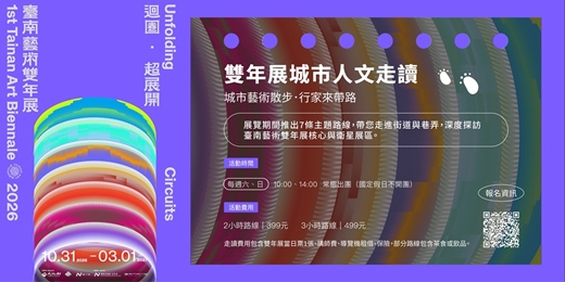 event-banner-迴圈.超展開:2026第一屆臺南藝術雙年展|雙年展城市人文走讀